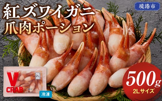 紅ズワイガニ爪肉ポーション(2Lサイズ・500g)
