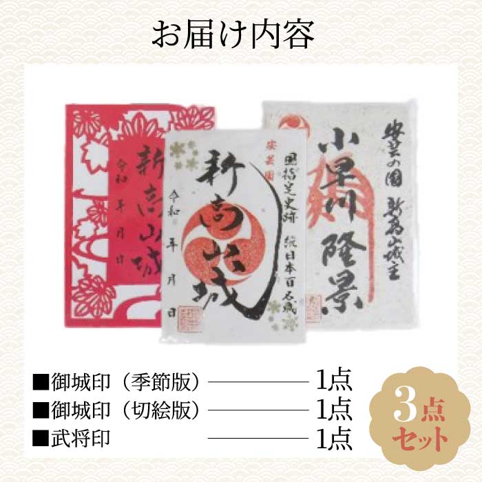 【新高山城】御城印 2種・【小早川隆景】武将印のセット 御城印 和柄 広島県三原市 110001