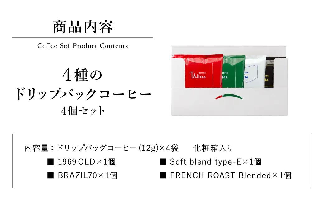 TAJIMA COFFEE ドリップコーヒー 人気4種 お試し4個セット