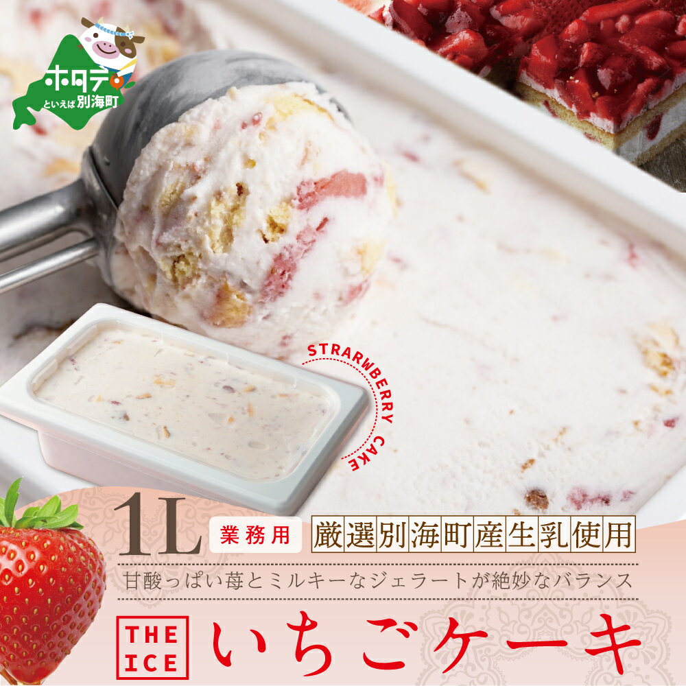 【ふるさと納税】【THE ICE】業務用1リットル いちごケーキ 発送時期が選べる （ ふるさと納税 ジェラート ふるさと納税 アイス イチゴ 苺 ストロベリー ふるさと納税 スイーツ ふるさと納税 デザート いちごケーキ 味 ふるさと ジェラート 北海道 別海町 ）