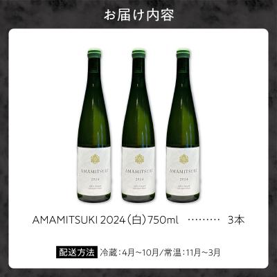 ふるさと納税 余市町 Yoichi LOOP ソムリエセレクトワイン AMAMITSUKI【白】3本_Y055-0074 |  | 02