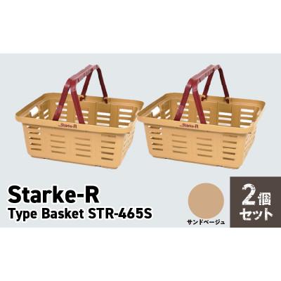 ふるさと納税 生駒市 収納バスケット　サンドベージュ2個セット　Starke-R Type Basket STR-465s