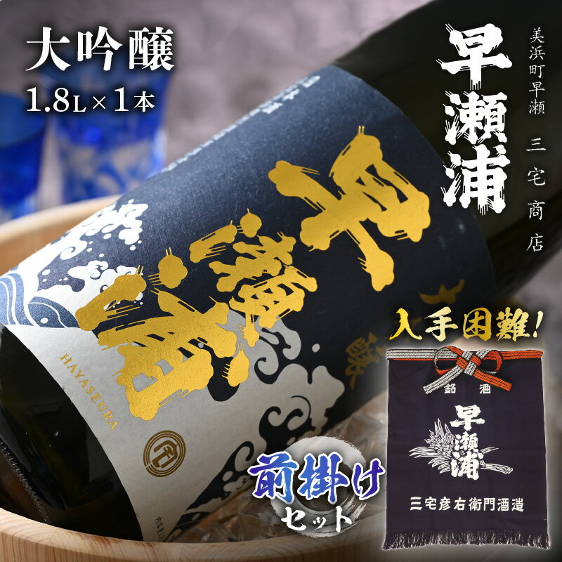 【ふるさと納税】【早瀬浦】大吟醸 1800ml × 1本 ＆ 前掛け セット【入手困難 飲み比べ 日本酒 地酒 福井 美浜 早瀬 フルーティ 男酒 硬水 ミネラル 希少 ご褒美 家飲み お中元 お歳暮 ギフト 父の日 プレゼント】