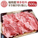 【ふるさと納税】博多和牛 すき焼き 切り落とし 500g 国産 九州産 福岡県産 和牛 牛肉 肉 冷凍 福岡県 直方市 送料無料