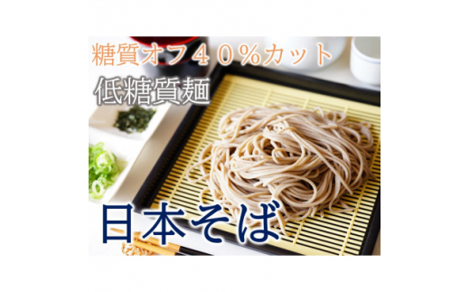 【糖質オフ 40%カット】低糖質麺 日本そば 600g 約6人前【1507248】