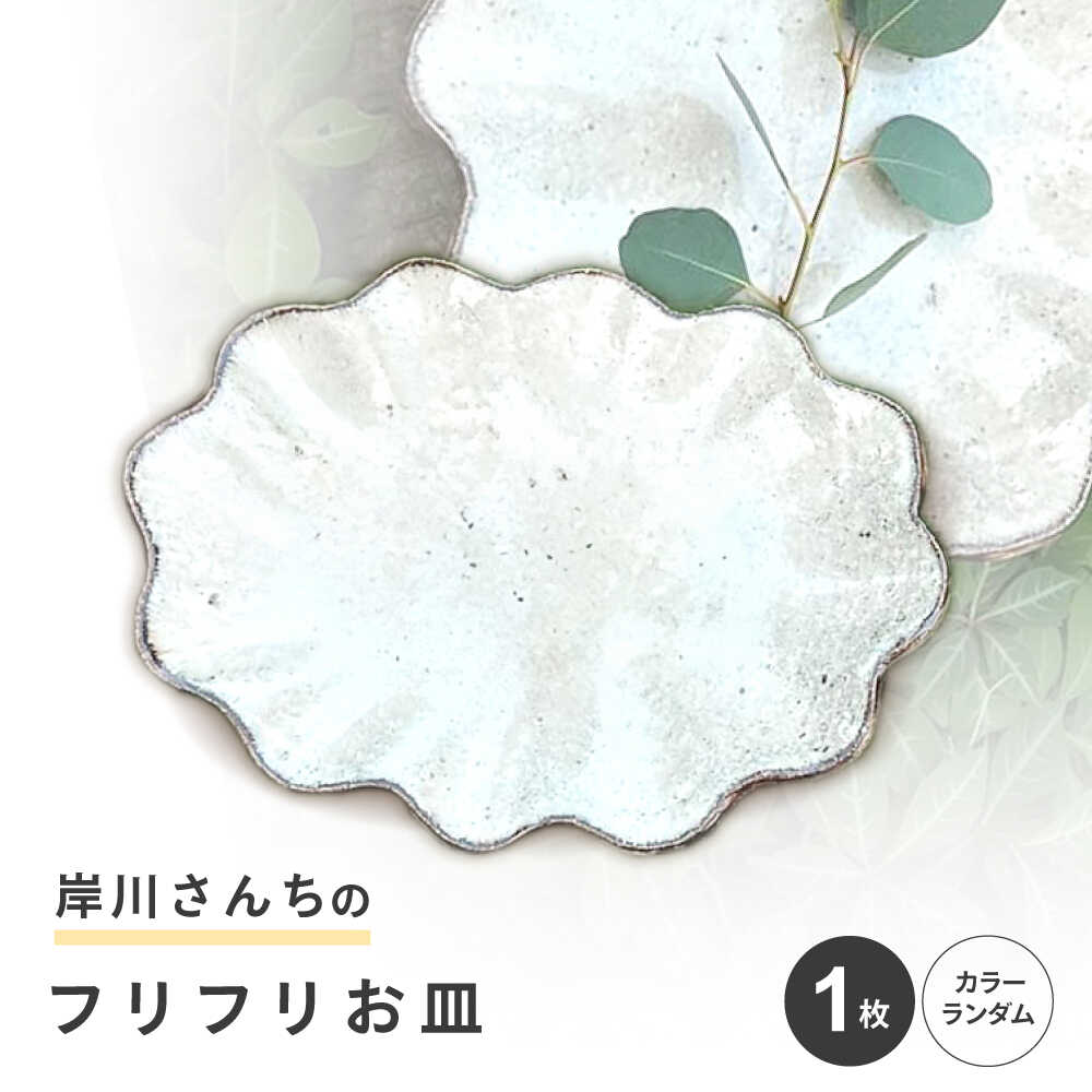 【ふるさと納税】【料理が映える】岸川さんちのフリフリお皿[AHEU004]