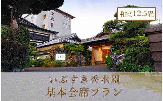 
＜1泊2食付ペア宿泊券＞いぶすき秀水園 基本会席プラン 和室12.5畳(いぶすき秀水園/220-1168)
