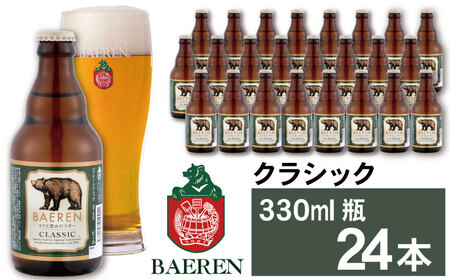 ベアレンビール クラシック 330ml 24本 ／ 酒 ビール クラフトビール 地ビール 瓶ビール 瓶 ２４本 ラガービール ラガー エクスポート ドルトムンダー お酒 プチギフト ギフト プレゼント