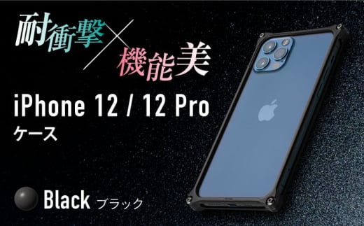 【ブラック】ソリッドバンパー for iPhone 12/12 Pro スマホケース 亀山市/有限会社ギルドデザイン アイフォン アクセサリ [AMAA006-2]