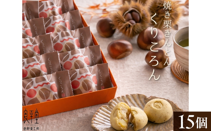 
                  焼き栗きんとん くりころん 15個 / 栗 栗きんとん 焼き栗きんとん フルーツ 栗菓子 恵那市 / 良平堂 [AUDB055]
                