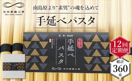 【定期便 12回】手延べ パスタ 1.5kg （50g×30束） / パスタ ぱすた スパゲッティ 麺 乾麺 / 南島原市 / 池田製麺工房 [SDA053]