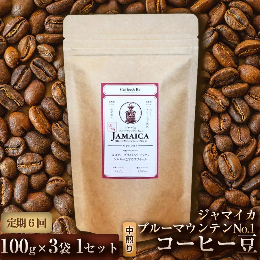 【定期便6ヶ月】【なめらかな口当たりと穏やかな香り】コーヒー豆　ジャマイカ　ブルーマウンテンNo.1（中煎り）100g × 3袋  1セット コーヒー コーヒー豆 珈琲 珈琲豆 中煎り ブルーマウンテン ジャマイカ 自家焙煎 ブラックコーヒー スペシャルティコーヒー豆 小分け 自宅用 ギフト プレゼント 埼玉県 加須市 