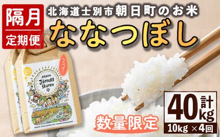 【F7099】＜隔月定期便・先行予約受付中＞「朝日町のお米」 ななつぼし (計40kg / 10kg × 隔月4回) 【2025年11月以降発送予定】士別産 米 新米 お米 精米 白米 北海道米 ごはん ななつぼし 北海道産 士別市 10kg 40kg【城守商店】