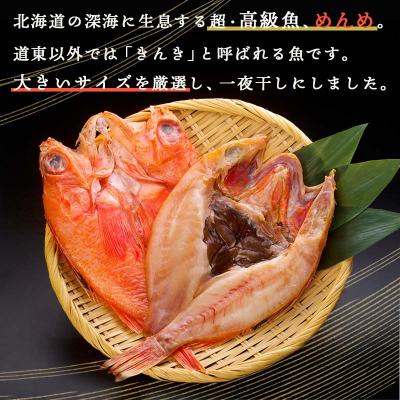 ふるさと納税 釧路市  めんめ 一夜干し 350g〜400g× 5枚 キンキ |  | 01