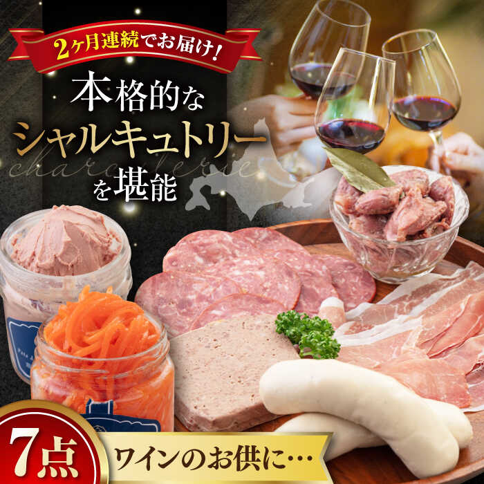 【ふるさと納税】【全2回定期便】ニセコ シャルキュトリーセット 7点《喜茂別町》【ニセコリゾート観光協会/Charcuterie Akaishi】 生ハム ソーセージ ウインナー セット 詰め合わせ ギフト ギフトセット 冷蔵 冷蔵配送 北海道 定期便 定期 [AJAI019] 64000 64000円