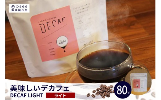
                  美味しいデカフェ《LIGHT　ライト》 80ｇ DECAF LIGHT　デカフェ・ライト １パック 80ｇ（3262）
                