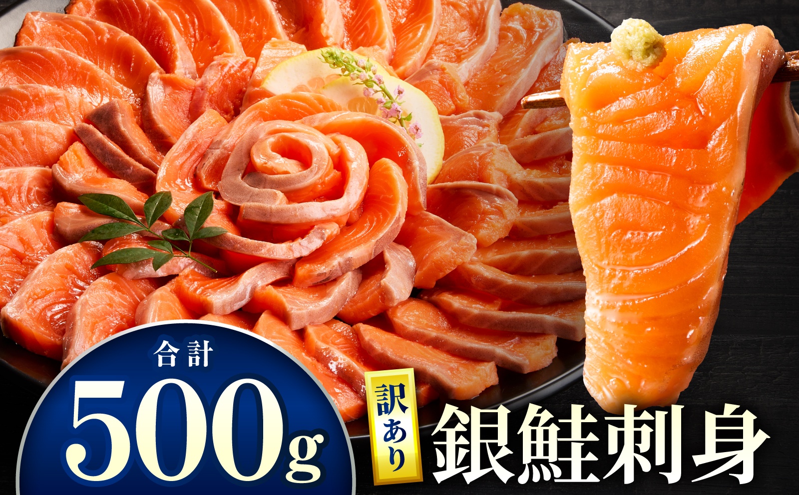 【訳あり】銀鮭刺身 500g サーモン 銀鮭 鮭 訳あり 訳あり品 刺身 刺し身 冷凍 個包装 小分け 晩ごはん 食卓 カルパッチョ サラダ 漬け丼