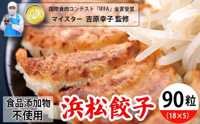 無添加 浜松餃子 90個 食品添加物不使用 餃子 国産 冷凍 ぎょうざ 浜松
