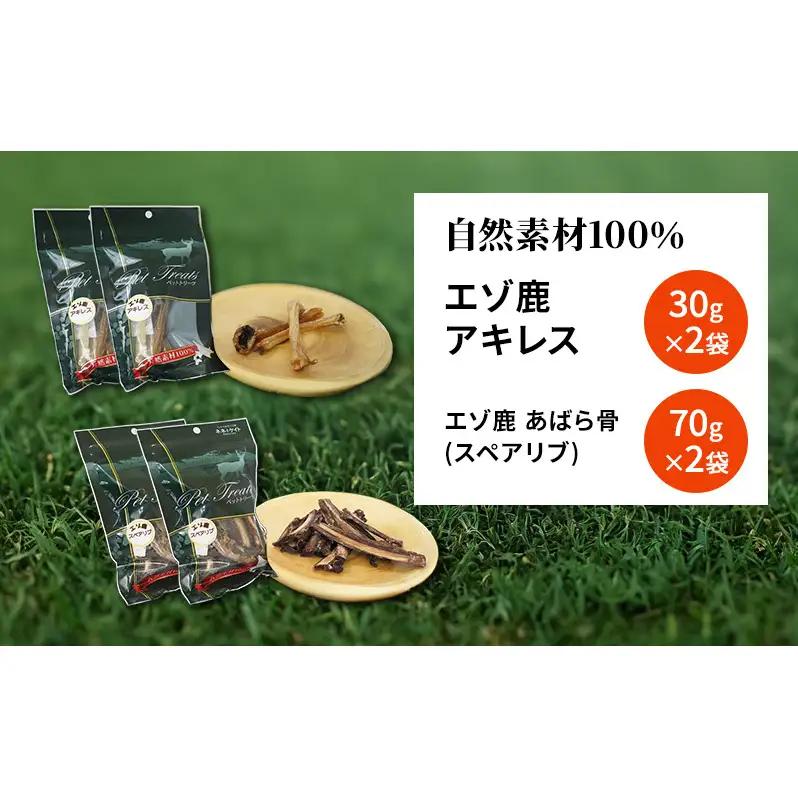 犬 おやつ セット 鹿 【 アキレス 30g×2袋 あばら骨（スペアリブ）70g×2袋】7営業日以内最短発送 歯磨き 肉付き ストレス解消 森のジビエ 鹿肉 ペットフード 猫 愛犬 動物 犬 ドッグ 