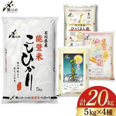 米 令和7年 石川県産 5kg×4種 20kg 精米 食べ比べ