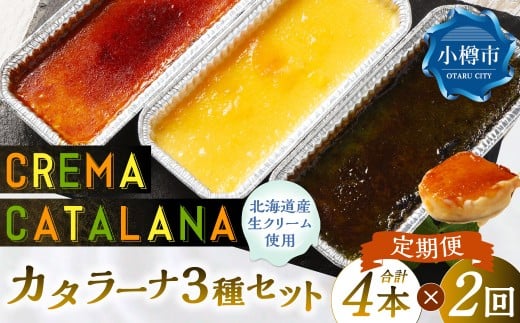 【2回定期便】 カタラーナセット （プレーン ・ 夕張メロン ・ 酒粕 抹茶） 約600g （約150g×4個） （合計約1.2kg） 3種類 3種セット カタラーナ メロン 日本酒 酒粕 抹茶 洋菓子 菓子 お菓子 焼菓子 焼き菓子 大人スイーツ セット 定期便 北海道 小樽市 冷凍