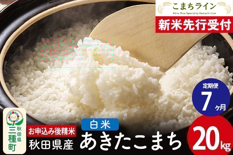 
            《新米先行受付》《定期便7ヶ月》【白米】あきたこまち 20kg 秋田県産 令和7年産  こまちライン
          