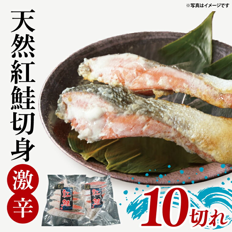 【ふるさと納税】天然紅鮭切身 約80g×10切れ 激辛 自社切身加工品【シャケ さけ 鮭 紅鮭 鮭 茨城県 海鮮】（LR-3）