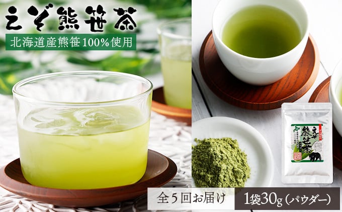 
                  北海道産熊笹100％使用 えぞ熊笹茶パウダー 1袋【登別温泉復興応援】[全5回お届け]
                