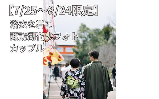 【2025年7月25日～2025年8月24日限定】浴衣を着て諏訪湖花火フォト(カップル)／株式会社ベルアンジュ 浴衣 フォト 写真 花火 花火大会 諏訪湖 体験 旅行 信州 長野県 諏訪市 諏訪 【100-04】