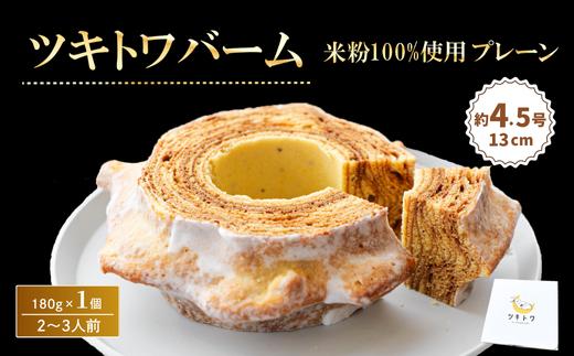 米粉100%ツキトワバーム プレーン180g×1個（約4.5号:直径13cm）【グルテンフリー バウムクーヘン スイーツ バームクーヘン お菓子 お土産 手土産 おやつ デザート お取り寄せグルメ 人気 送料無料 セット おすすめ ギフト 米粉】