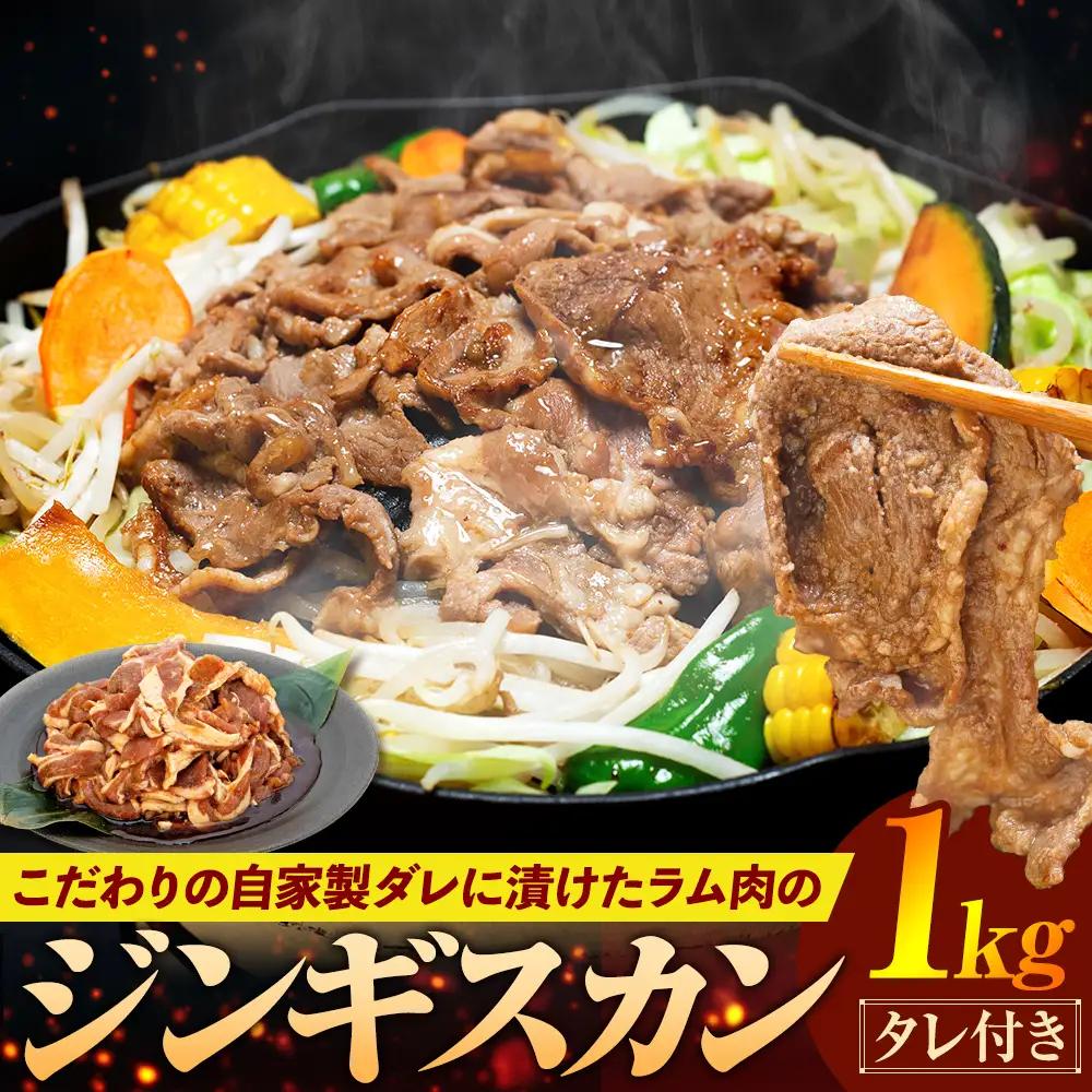 ジンギスカン 1kg（つけダレ付）(有)日本ミート | 羊 ラム ラム肉 津別風 下味付き 味付け肉 焼くだけ 焼き肉 焼肉 日本ミート 北海道 津別町 送料無料
