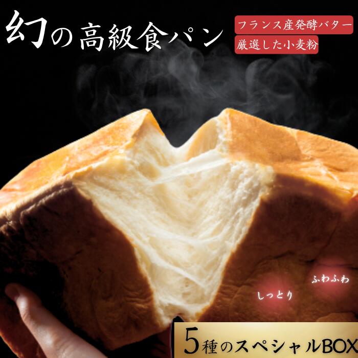 【ふるさと納税】高級食パン 幻のホワイトプリンセス スペシャルボックス