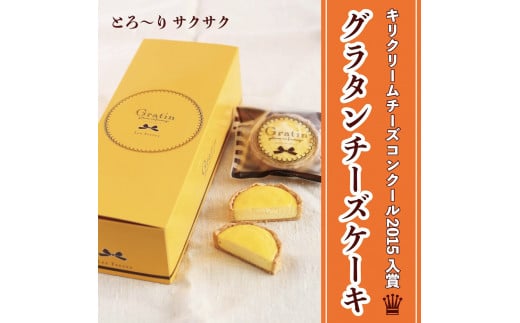 《キリクリームチーズコンクール入賞！》グラタンチーズケーキ プチサイズ5個入×4箱セット｜スイーツ デザート 焼菓子 菓子 お菓子 洋菓子 贈答用 贈り物 ギフト プチギフト プレゼント 手土産 おやつ 小分け 包装 パック [0737]