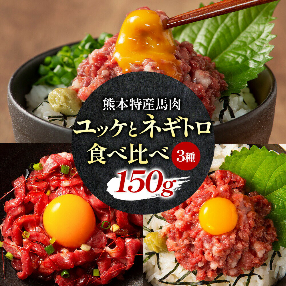 【ふるさと納税】馬刺し 熊本県産 馬刺し ユッケ ネギトロ 食べ比べ セット 株式会社フジチク《30日以内に出荷予定(土日祝除く)》 熊本県 産山村 肉 馬肉 国産 ユッケ 馬 ふじ馬刺し セット 食べ比べ