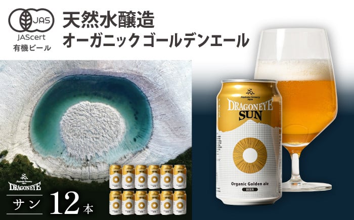 
            ドラゴンアイ「サン」350ml缶×12本 ／  暁ブルワリー オーガニックビール クラフトビール 地ビール
          