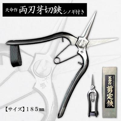 ふるさと納税 山形市 天命作両刃芽切鋏シノギ付き 185mm FZ20-729