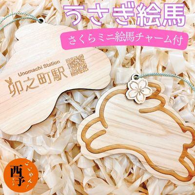 ふるさと納税 西予市 <うさぎ絵馬(さくらミニ絵馬チャーム付き)>　ウサギ　卯　エマ　キーホルダー　ストラップ　お守り