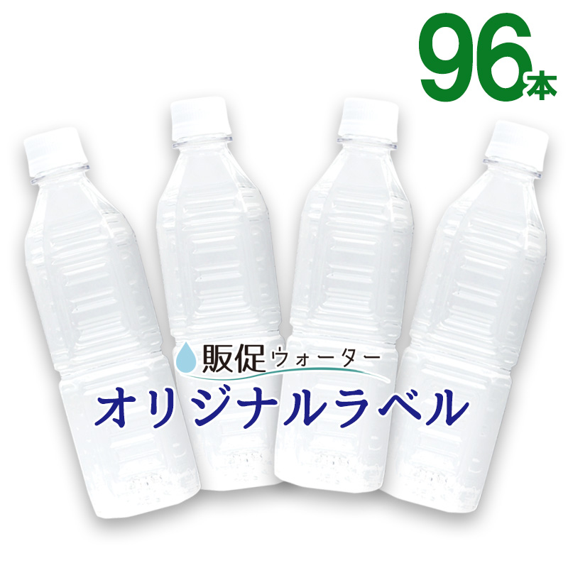 オリジナルラベルの販促ウォーター（500ml×96本）