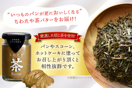 バター 定期便 ちわたや茶バター 焙じ茶 100g 2本 2回 計4本 [ちわたや 長崎県 東彼杵町 hs42bag550022] バター バタークリーム ほうじ茶 ホイップ