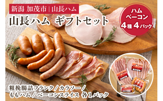山長ハムギフトセット（YA-6）詰め合わせ 【4種4パック入り】《ベーコン70g、ももハム145g、粗挽フランク80g、カラソー100g》【お歳暮などの贈り物に】 国産豚使用 ハム ベーコン ブロック肉 豚肉 ソーセージ 様々なレシピに大活躍！ 手作り 燻製 粗挽き 加茂 山長ハム