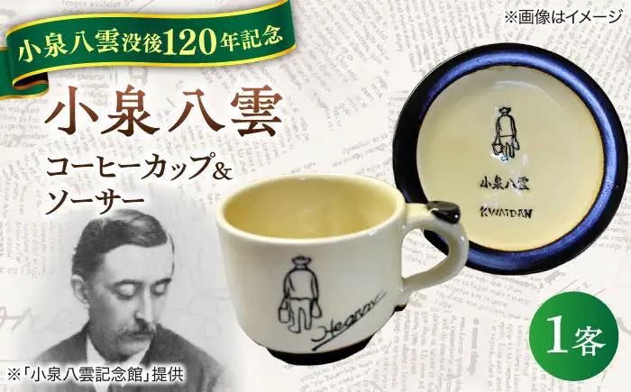 【怪談120周年】小泉八雲コーヒーカップ＆ソーサー付き 1客セット 島根県松江市/出雲本宮焼高橋幸治窯[ALHA003]