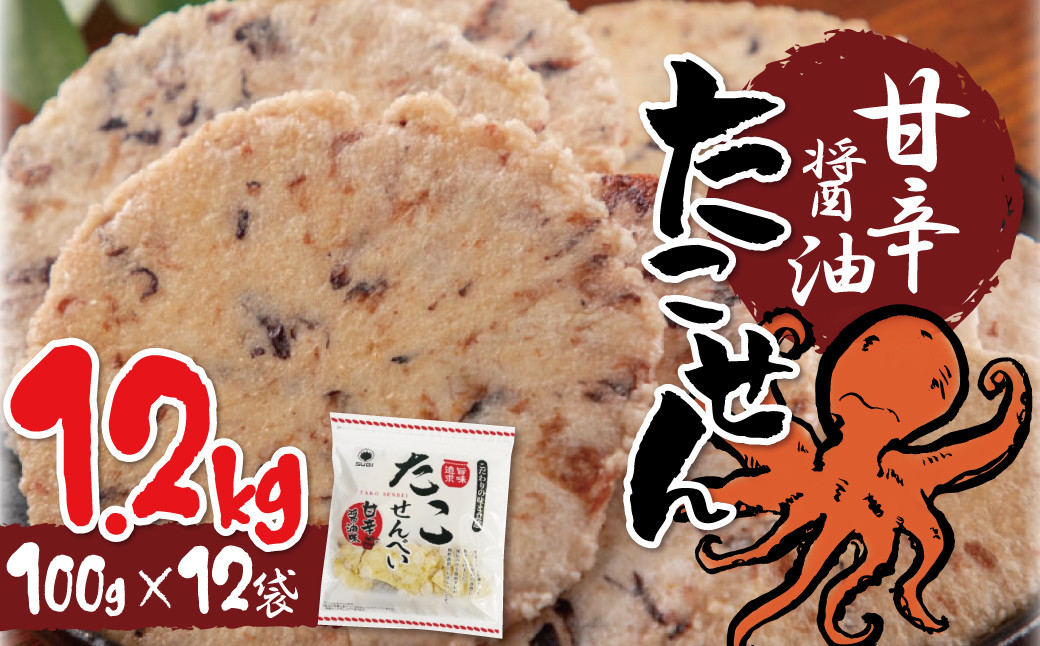 
訳あり！元祖たこせんべい！「たこせんべい甘辛醬油味 1.2kg (100g×12袋セット)」 こだわりの味と食感 せんべい おつまみ 海鮮 乾物 和菓子 お菓子 おやつ 煎餅 小分け 海鮮せんべい チャック付き袋 えびせん家族 人気 高リピート H011-120
