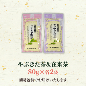 緑茶 茶葉 やぶきた茶 在来茶 4袋 MND015