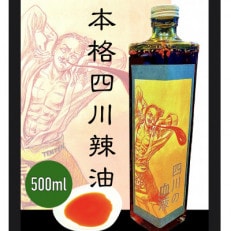 気楽中華TENTEN謹製　四川の血液(500ml)/ラー油