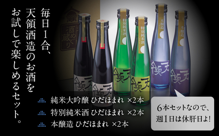  日本酒 毎日1合お試し6本セット（180ml×6本）【2-25】