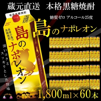 【蔵元直送便】本格黒糖焼酎　島のナポレオン1,800mlパック×60本