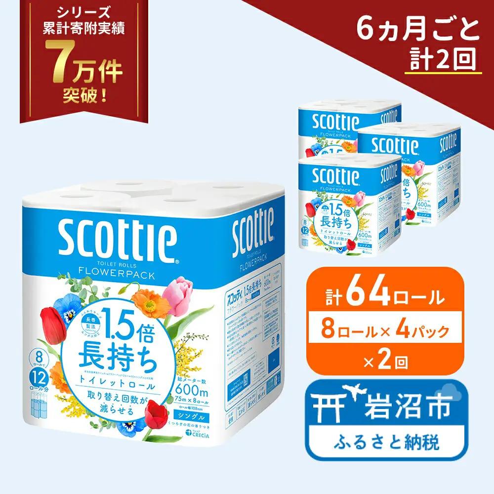 定期便 トイレットペーパー シングル スコッティ 1.5倍長持ち 64ロール ( 8ロール × 4パック)《 6ヶ月ごと 計  2回 》 フラワーパック 香り付き