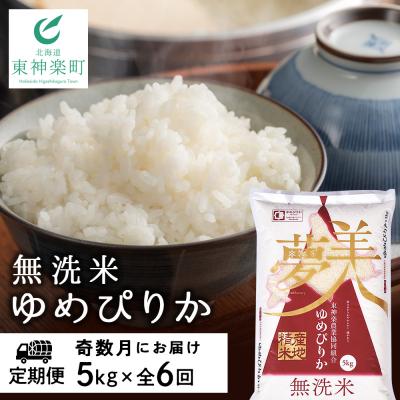 ふるさと納税 東神楽町 令和7年産【お米の定期便】《奇数月お届け》ゆめぴりか 5kg 《無洗米》全6回