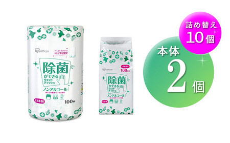 除菌ができるウェットティッシュボトル(100枚入)×2個＆詰替え用(100枚入)×10個セット ノンアルコールタイプ WT-100N アイリスオーヤマ 雑貨 日用品 国産 シート 