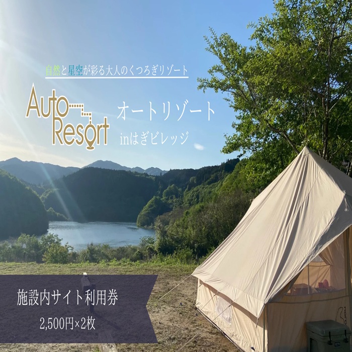 BK-5 施設内サイト利用券　2500円×2枚（オ－トリゾ－トｉｎはぎビレッジ）